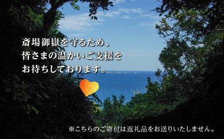 「世界遺産 斎場御嶽」神聖な環境を守るためのご寄附 50,000円