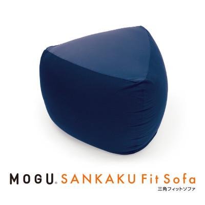 ふるさと納税 三木市 MOGU三角フィットソファ　ネイビー