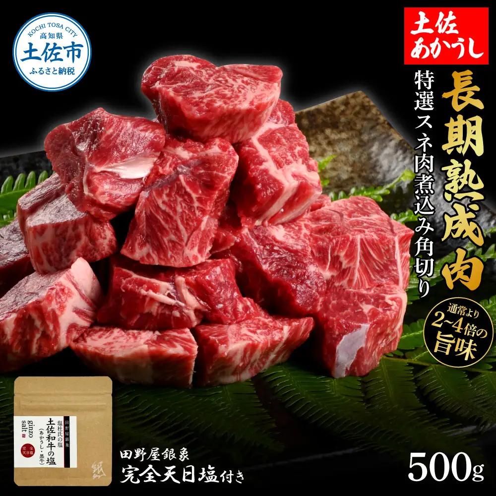 土佐あかうし 特選スネ肉煮込み角切り 500g（田野屋銀象完全天日塩1P付き） 高知県土佐市 【株式会社LATERAL】 [BQAU015]