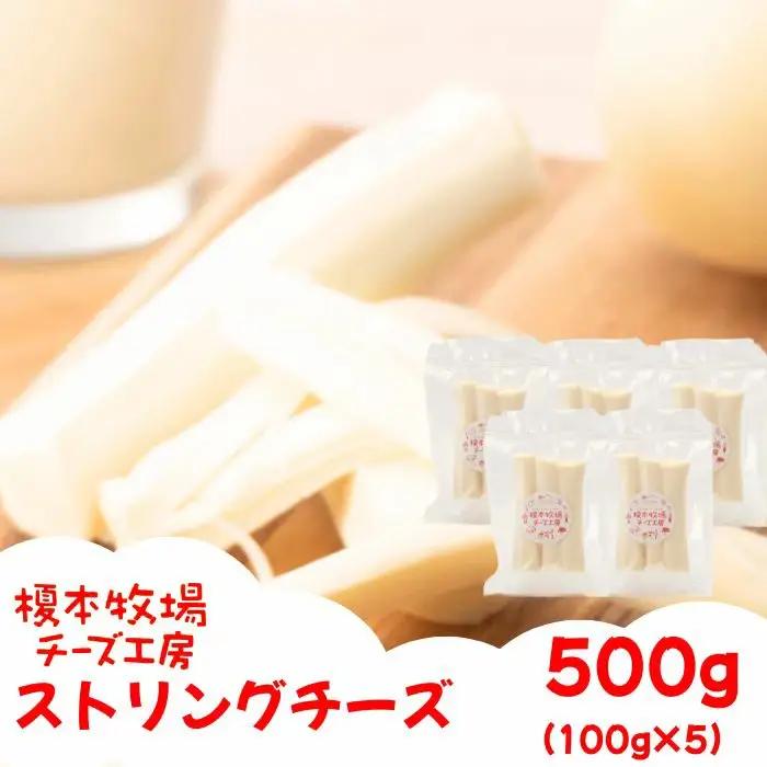 ストリングチーズ 500g (100g×5) さけるチーズ【榎本牧場チーズ工房】