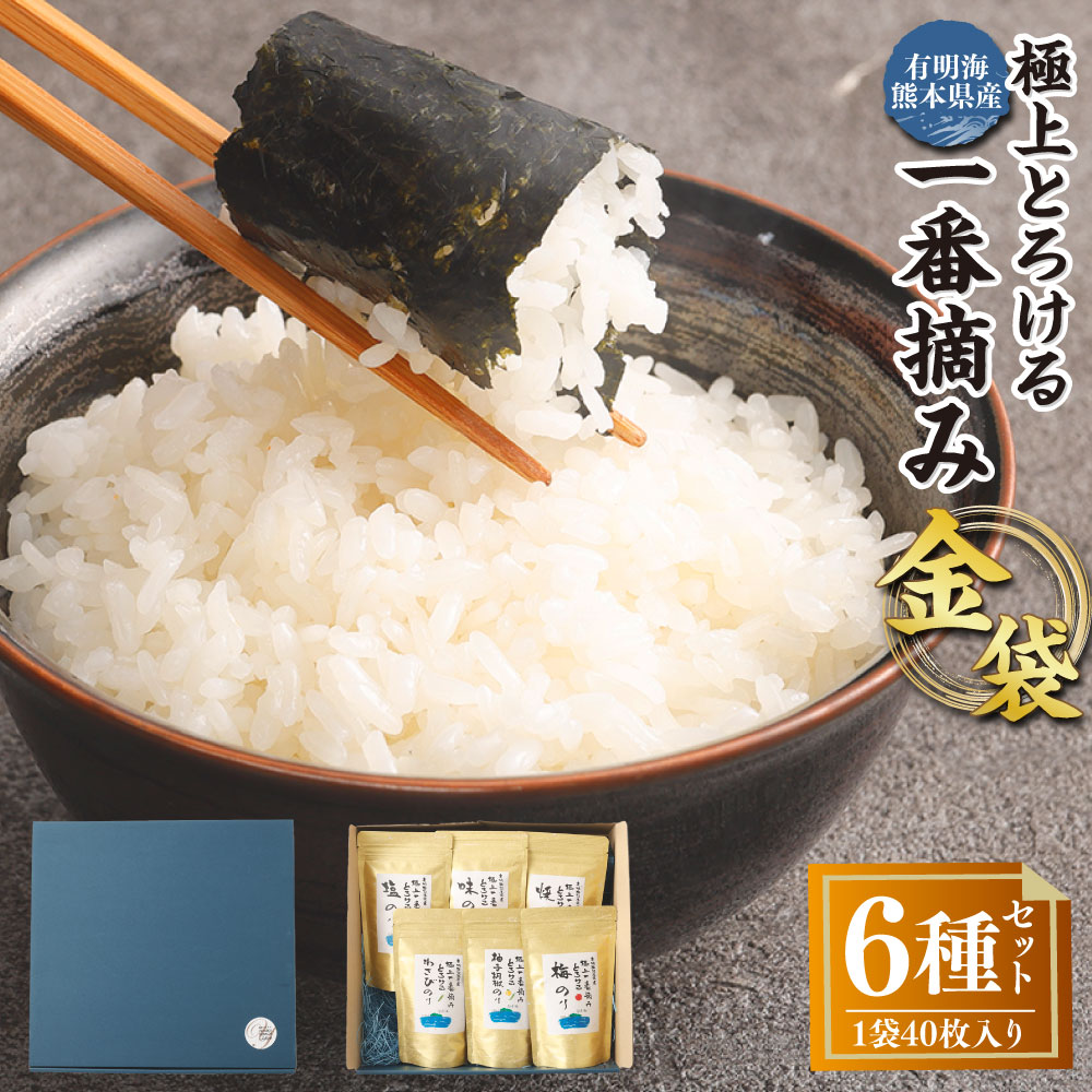 【ふるさと納税】有明海熊本産 極上とろける一番摘み 焼きのり 金袋シリーズ 6種セット 焼きのり・味のり・塩のり・柚子胡椒のり・梅のり・わさびのり 計240枚（40枚入×計6袋） 各1袋 海苔 のり 味付けのり 味つけのり おにぎり ご飯のお供 九州