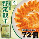 【ふるさと納税】【大阪名物】大阪ふくちぁん野菜餃子 冷凍生餃子 72個 ［36個入×2セット］ | ギョウザ ギョーザ 冷凍餃子 冷凍 生餃子 おつまみ おかず 惣菜 国産豚肉 国産野菜 中華 焼くだけ 詰合せ 大容量 人気 おすすめ 送料無料 ニンニクなし
