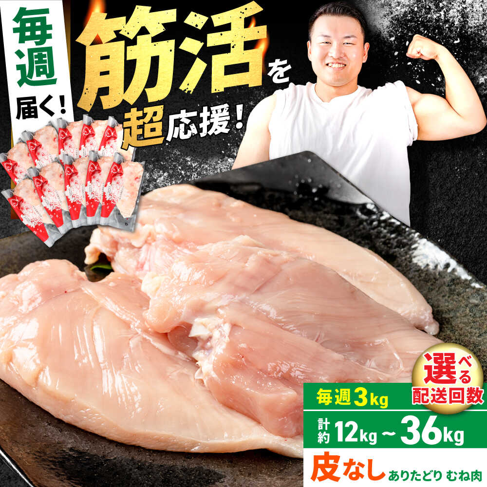 【ふるさと納税】【筋活応援！】【選べる回数】 毎週届く！ ありたどり 皮なし むね肉 約300g×10パック/回 （ 1ヶ月分～3ヶ月分）【株式会社いろは精肉店】佐賀県産 鶏肉 胸肉 九州 [IAG202]