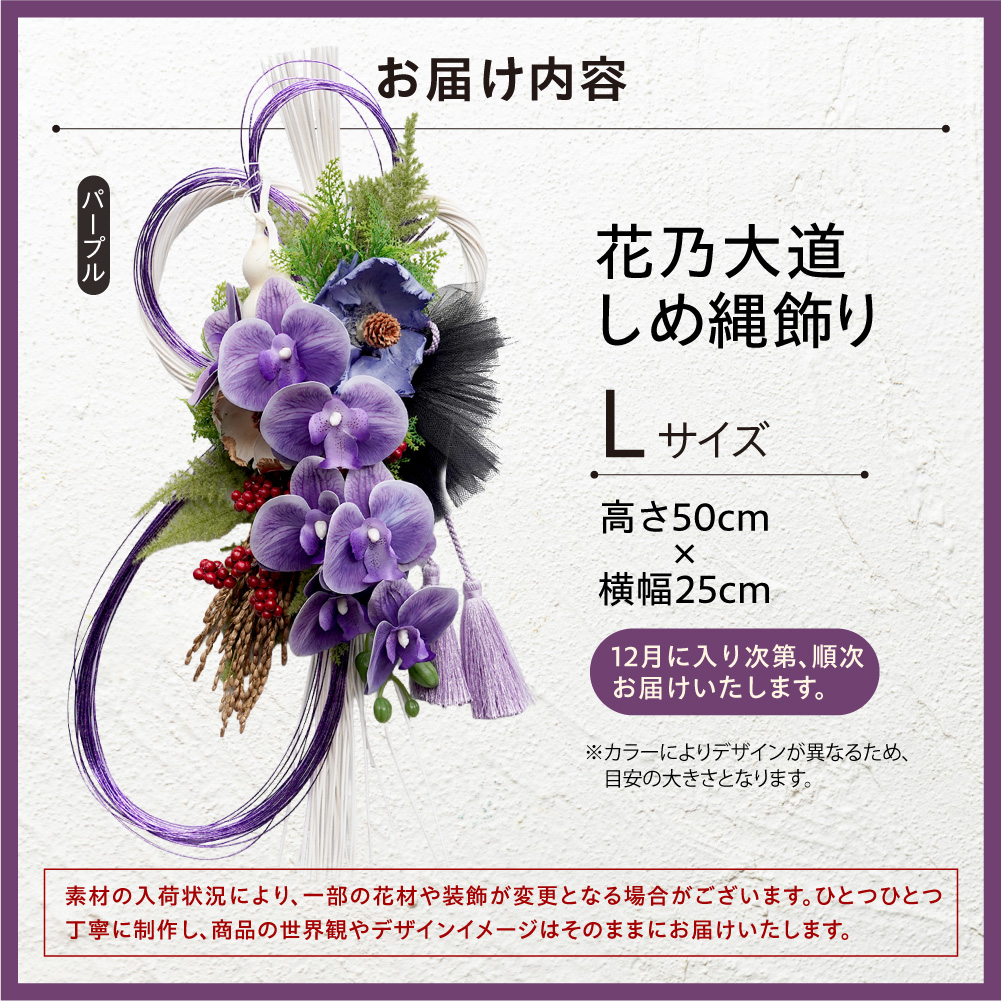 しめ縄飾り L 【パープル】_is110-031-000
