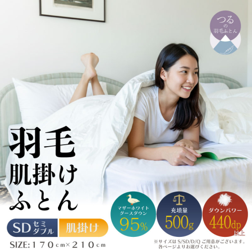 【セミダブル】【肌掛け】羽毛肌掛けふとんプレミアム（170cm×210cm）