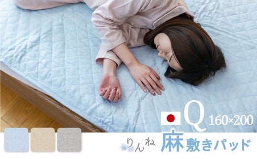 【ベージュ】麻わた入りフレンチリネン麻敷きパッド　りんね　クィーンサイズ　160×200cm