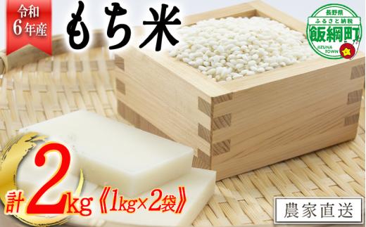 [1373]【令和6年度収穫分】信州飯綱町産　もち米2kg（1kg×2袋） ※沖縄および離島への配送不可　※2024年11月上旬頃から順次発送予定　米澤商店