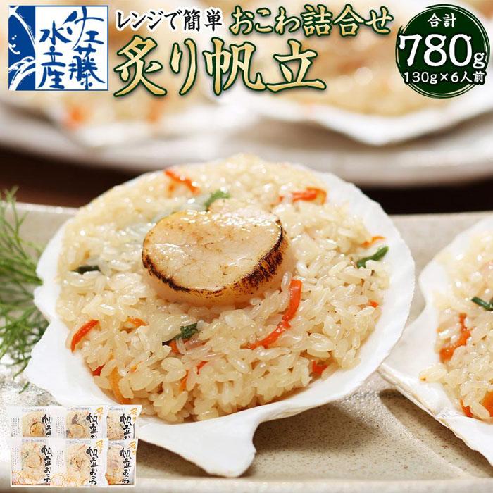 【ふるさと納税】レンジで簡単 炙り 帆立おこわ 6人前 詰合せ 計780g | おこわ 惣菜 簡単調理 おかず 帆立 ほたて ほたておこわ 冷凍 お取り寄せ 小樽市 北海道 送料無料