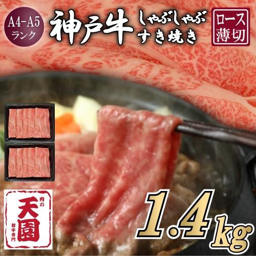 【ふるさと納税】【肉の天園】神戸牛 霜降り 肩ロース しゃぶしゃぶすき焼き1400g