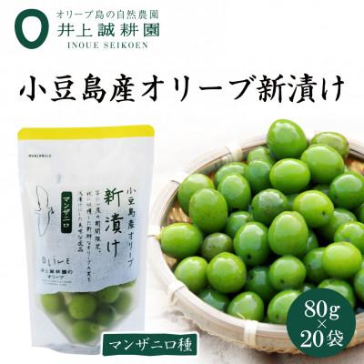 ふるさと納税 小豆島町 【井上誠耕園】〜2024年とれたて〜 新漬けオリーブ マンザニロ種 80g×20袋 | 