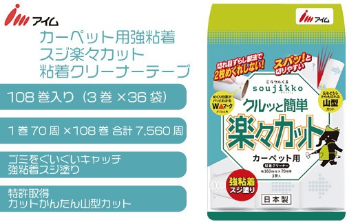 
                  カーペット 粘着 クリーナー 粘着テープ 粘着ローラー 楽々 カット 70周 108巻 マット ベッド ほこり 掃除 日用品 消耗品 愛媛県 送料無料 【四国中央市 日本一 紙のまち】
                