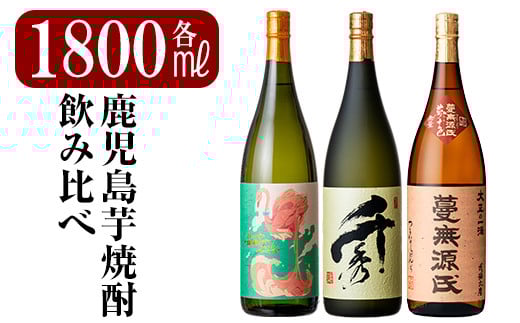 K-170 《数量限定》鹿児島本格芋焼酎「フラミンゴオレンジ・千秀・蔓無源氏」各1800mlセット【赤塚屋百貨店】霧島市 地酒 いも焼酎 詰め合わせ