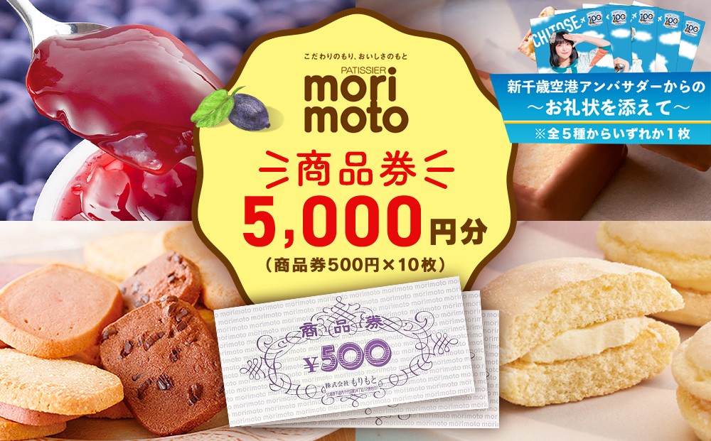 
                  【千歳市開港100年記念】ギフト券 5000円分 500円分×10枚 《もりもと》お買い物券　商品券  贈り物 お菓子 スイーツ【北海道】
                