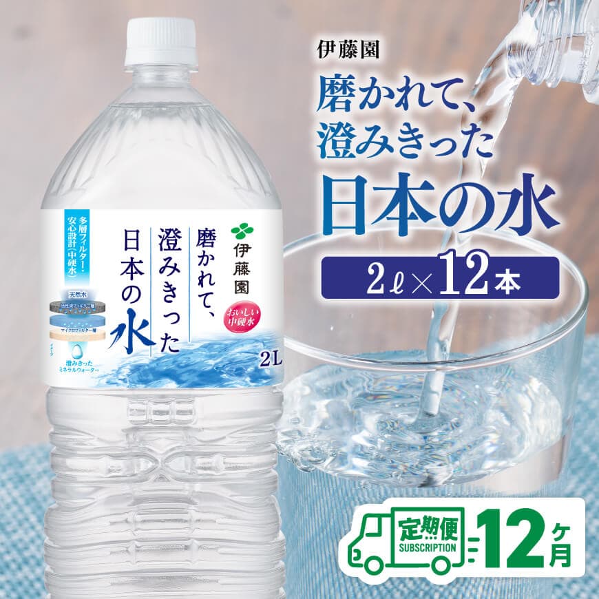【12ヶ月定期便】【伊藤園】PET磨かれて、澄みきった日本の水 宮崎 2L×6本×2ケース 水 備蓄[D07366t12]