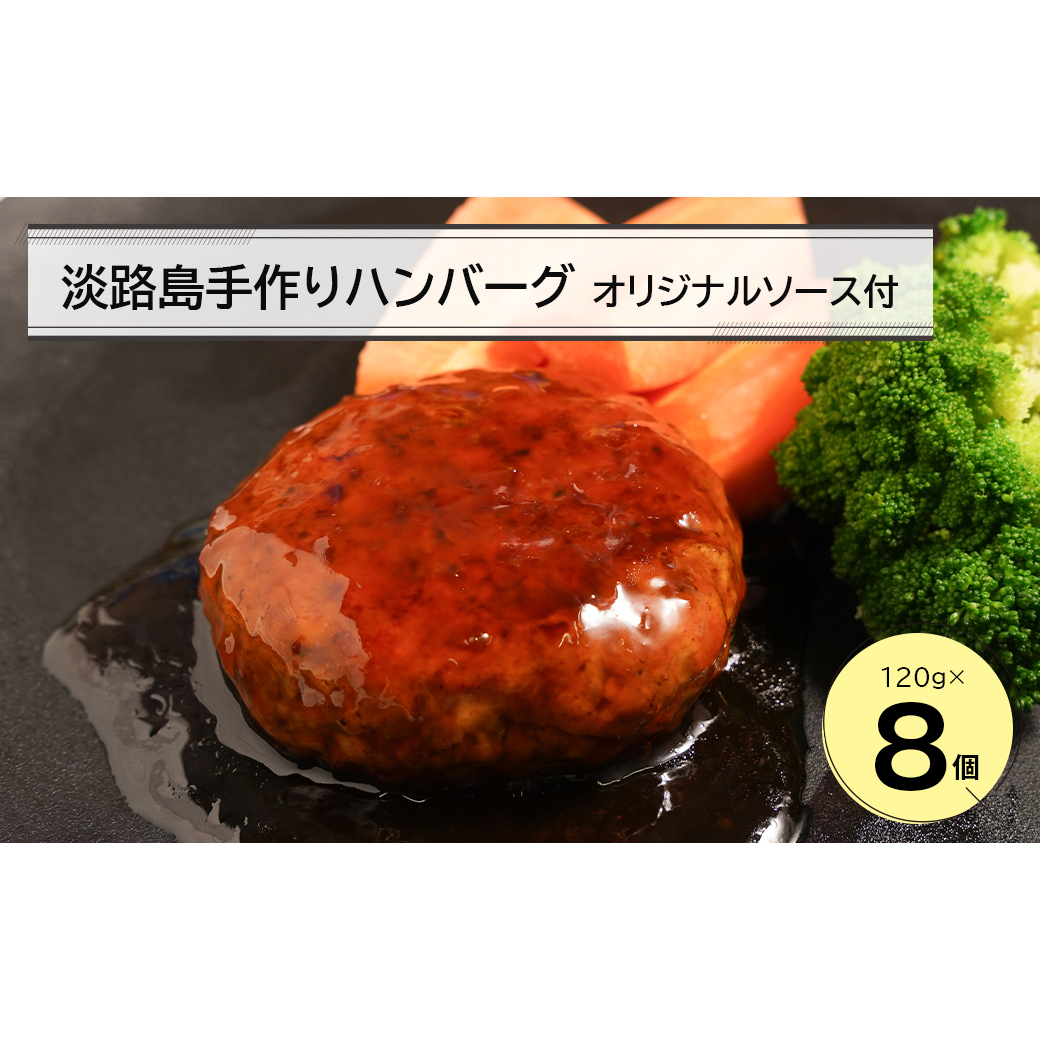 淡路島手作りハンバーグ120ｇ 8個　オリジナルソース付　　[ハンバーグ ハンバーグ ハンバーグ ハンバーグ ハンバーグ ハンバーグ]