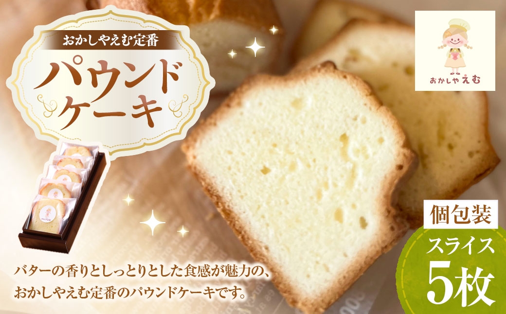 
                  パウンドケーキ スライス 5枚入 個包装 お菓子 スイーツ 洋菓子 焼き菓子 ケーキ シンプル 定番 ティータイム コーヒー 紅茶 ホットミルク
                