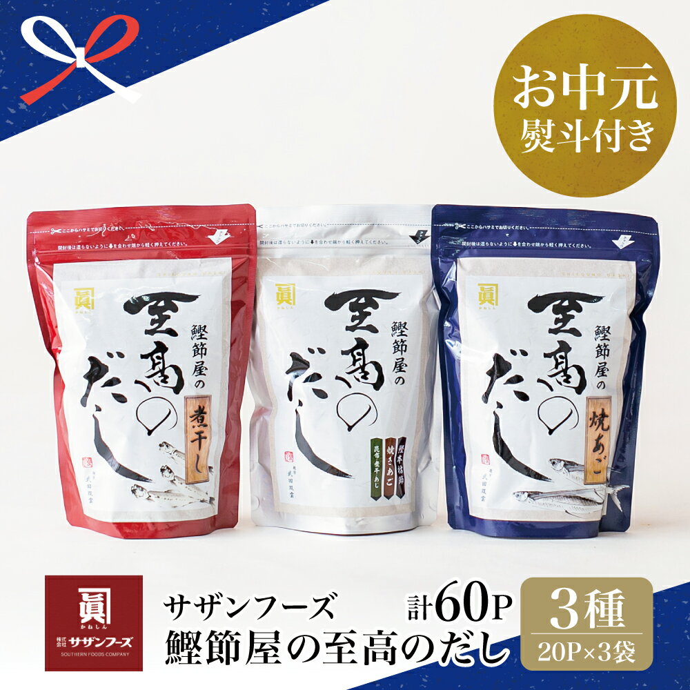 【ふるさと納税】【お中元ギフト】鰹節屋の至高のだし 詰合せ 3種（鰹だし・焼きあご・煮干し） 本枯節使用万能かつおだし 厳選素材使用 だしパック 出汁の素 出汁 だしつゆ 鰹節 本枯鰹節 サザンフーズ 南さつま市 贈り物 夏ギフト 贈答用 送料無料 のし対応 お中元熨斗付き