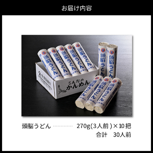 うどん 今田製麺 頭脳うどん 30人前 勉強のおともに うどん