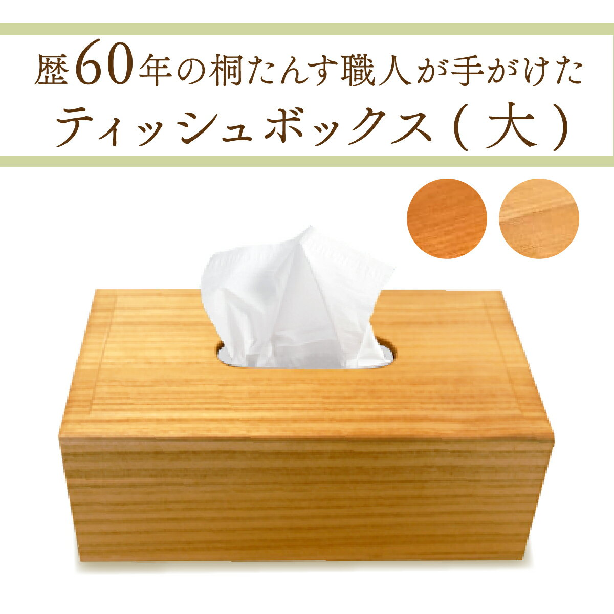 【ふるさと納税】熟練桐たんす職人が手作りした桐のティッシュボックス（大）　【11246-0168】