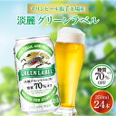 【ふるさと納税】キリンビール取手工場産淡麗グリーンラベル缶350ml×24本（AB031-1）