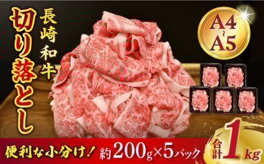 【A4-A5】 長崎和牛 特選切り落とし 約1kg（200g×5パック） 長与町/meat shop FUKU [ECS017]切り落とし 牛肉 牛 200g 1kg a4 a5 A4 A5 牛丼 薄