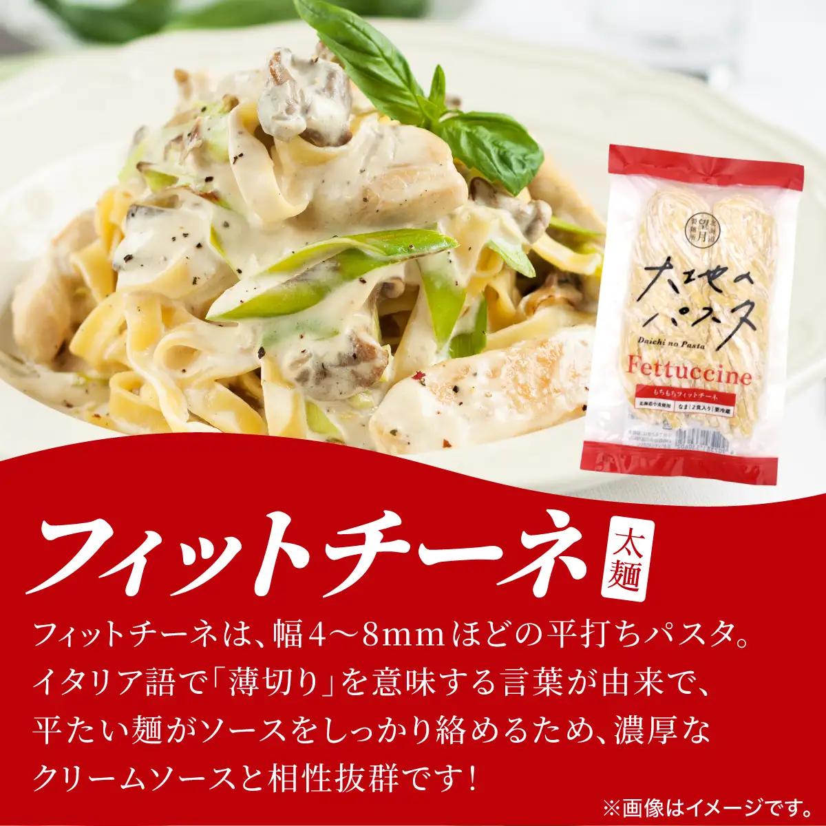 北海道産小麦 生パスタ 2種 食べ比べ 32食セット (フィットチーネ / タリオリーニ) 