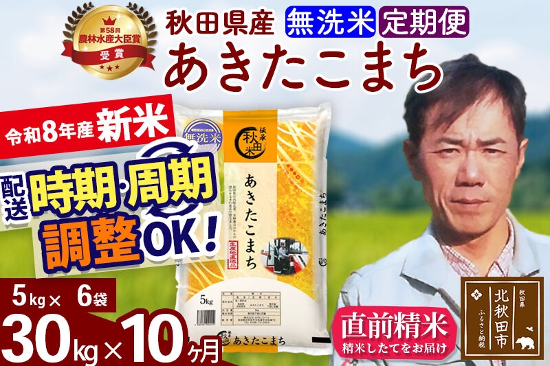 
                  新米 R8産 《定期便10ヶ月》秋田県産 あきたこまち 30kg【無洗米】(5kg小分け袋) 2026年産 お届け周期調整可能 隔月に調整OK お米 みそらファーム [みそらファーム 秋田 お米 あきたこまち 米どころ 東北 北秋田市 秋田県産 冷めてもおいしい おにぎり おむすび お弁当 白米]
                