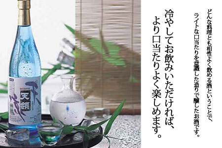【期間限定 お中元】（2026年6月初旬から順次発送）天涼・純米酒セット  本醸造 生貯蔵酒 天涼・純米酒 天領（各 720ml）【2-67】