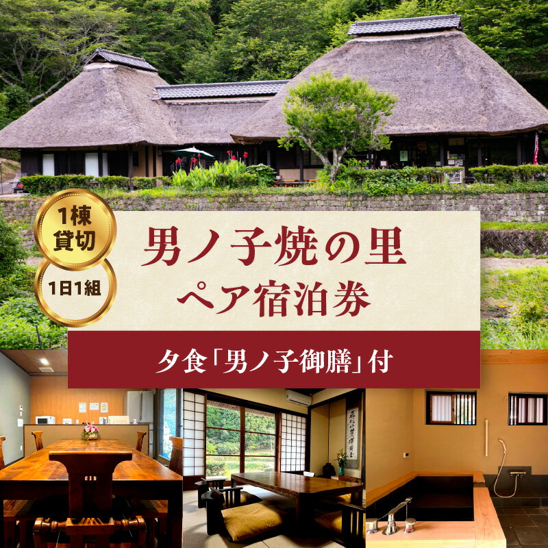 【ふるさと納税】《レビューキャンペーン》【1日1組一棟貸切】男ノ子焼の里 男ノ子御膳夕食付ペア宿泊券【メール便】 キャンプ 宿泊 ゲストハウス 1棟貸し ペア 宿泊券 夕飯付き 夕食付き 2名様 お米付き 1日1組 限定 旅行 自然 アウトドア 福岡県 八女市