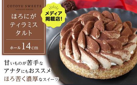 【お中元】【甘いものが苦手な方にもおすすめ】ほろにがティラミスタルト【1ホール（14cm）】/ 心優-CotoyuSweets-