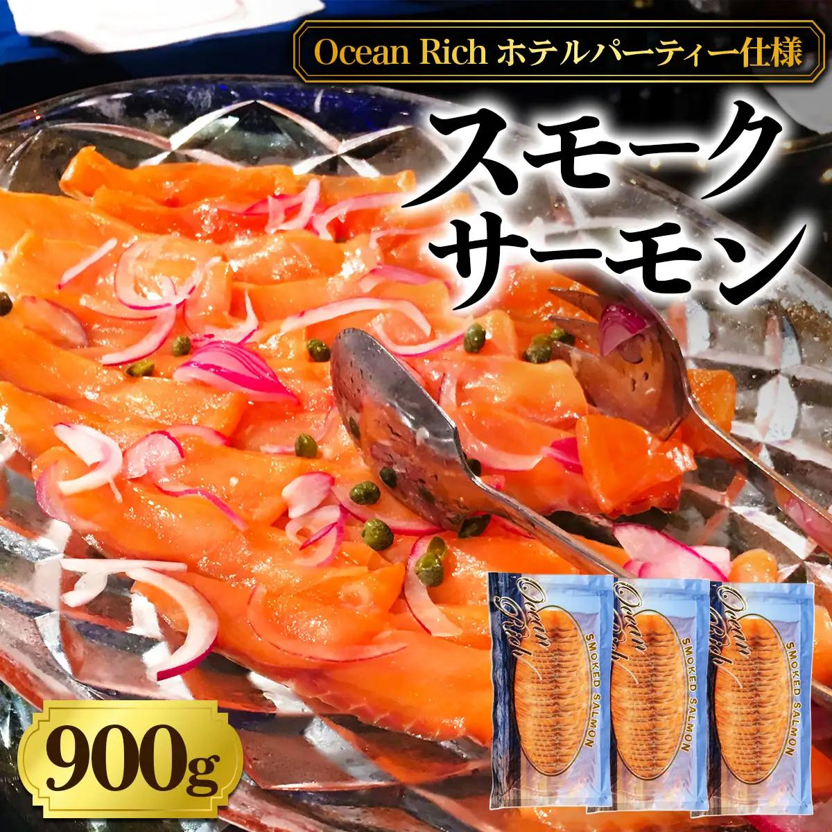 《スモークサーモン》900g (300g×3)《Ocean Rich》ホテルパーティー仕様 [1158]