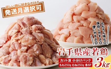 「小分け、カット済、発送月指定可！」岩手県産若鶏 もも肉250g×6P、むね肉250g×6P　計3kgセット