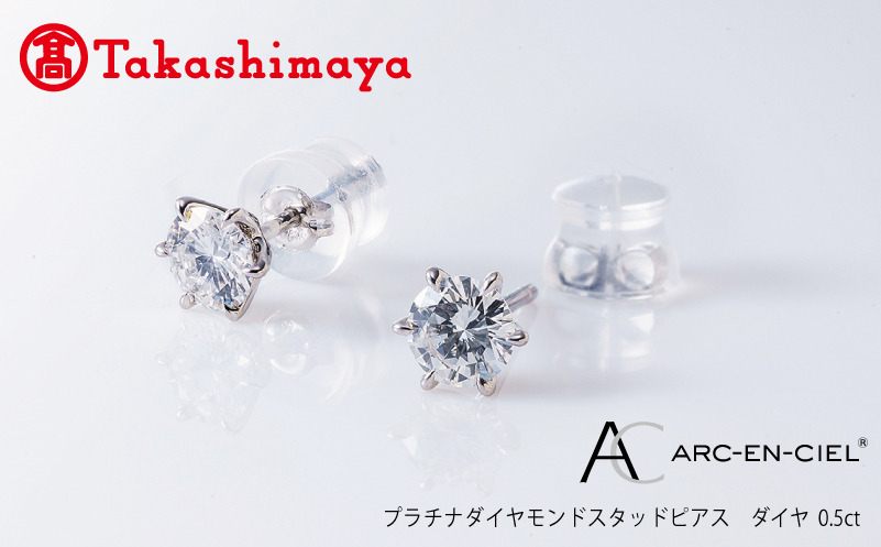TUC0018 【高島屋選定品】プラチナダイヤモンド スタッドピアス ダイヤ 0.5ct D SI2 EX (GIA)【鑑別書付き ARC-EN-CIEL (アルカンシェル) ジュエリー プレゼント ギフト ファッション アクセサリー 贈り物 贈答 お祝い 記念日】 