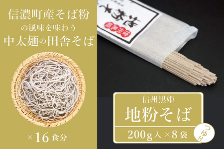 【ふるさと納税】池田商店「信州黒姫 地粉そばセット②」16食分（乾麺200g×8把+つゆ8袋付き）。信濃町産そば粉をふんだんに使った中太麺の田舎そば【長野県信濃町】