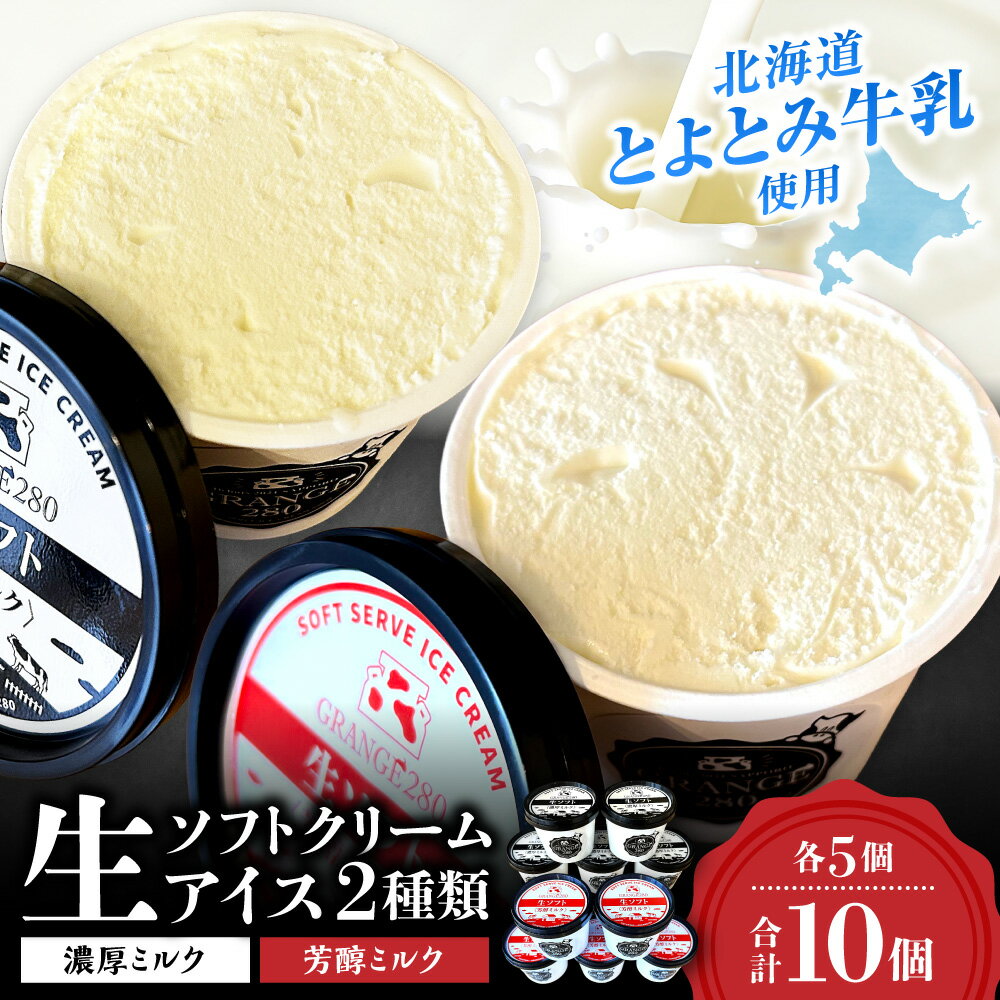 【ふるさと納税】 北海道産 牛乳使用★ 2種 生ソフトクリーム アイス 計10個 各115ml セット 芳醇 濃厚 ミルク 食べ比べ とよとみ牛乳 カップアイス アイスクリーム ソフトクリーム お取り寄せ スイーツ デザート 冷凍 北海道 札幌市