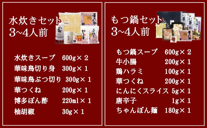 水炊き・もつ鍋（醬油味）3～4人前 各1セット【博多華味鳥】