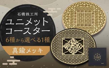 【水戸岡 鋭治氏デザイン】ユニメットワンコースター ステンレストップ (真鍮メッキ) アコヤベース 1個セット 【KUMIKO+アコヤホワイト】