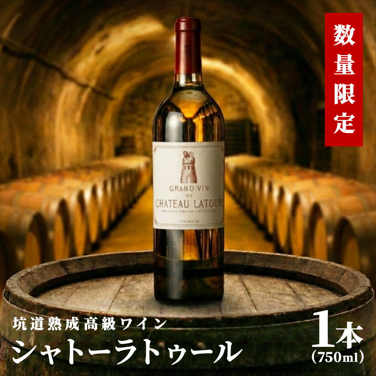 【ふるさと納税】坑道熟成高級ワイン（シャトーラトゥール）1本×750ml | 赤ワイン フランス産 カルベネ・ソーヴィニヨン 熟成高級ワイン 五大シャトー 佐賀県 大町