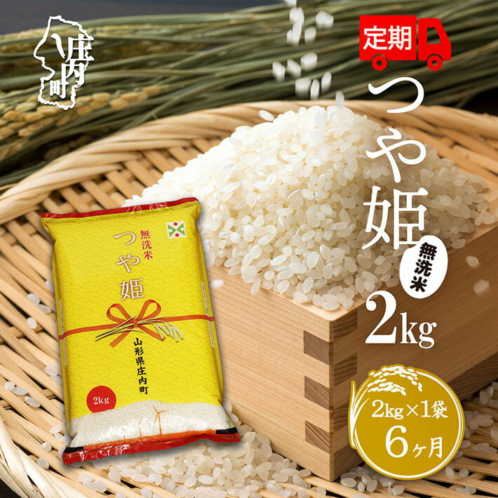 【ふるさと納税】＜10月下旬発送＞庄内米 6か月定期便！つや姫 無洗米 2kg （入金期限：2025.9.25） ふるさと納税 米 定期便 山形県 新米受付 新米