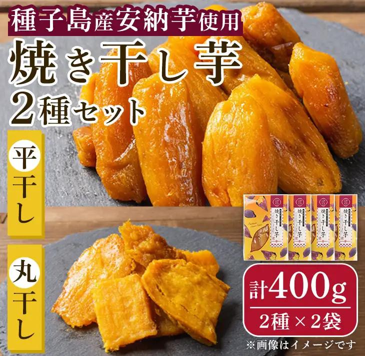 安納芋 干し芋 詰合せ 計400g・2種 × 2袋 国産 鹿児島 平 丸  【おいもハウス】n321