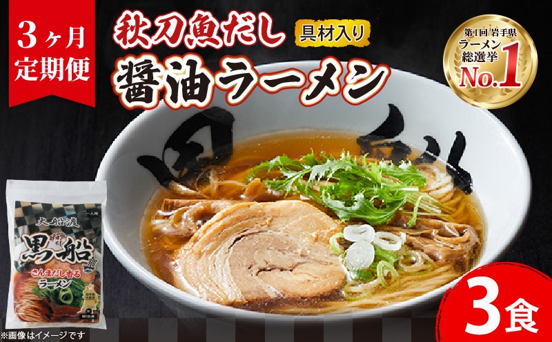 
                  【3ヶ月/定期便】 秋刀魚だし 醤油ラーメン 3食 × 3回 秋刀魚 しょうゆ ラーメン 醤油 らーめん 南部どり 鶏 煮干し メンマ チャーシュー レトルト 麺 ごはん 夕飯 おかず スープ 黒船 三陸 加工食品 テレビ TV 放送 ニュース 番組 大船渡 大船渡市 三陸 岩手県
                