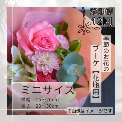 ふるさと納税 筑西市 【毎月定期便】季節のお花で束ねたブーケ【花瓶用】/ミニサイズ全12回