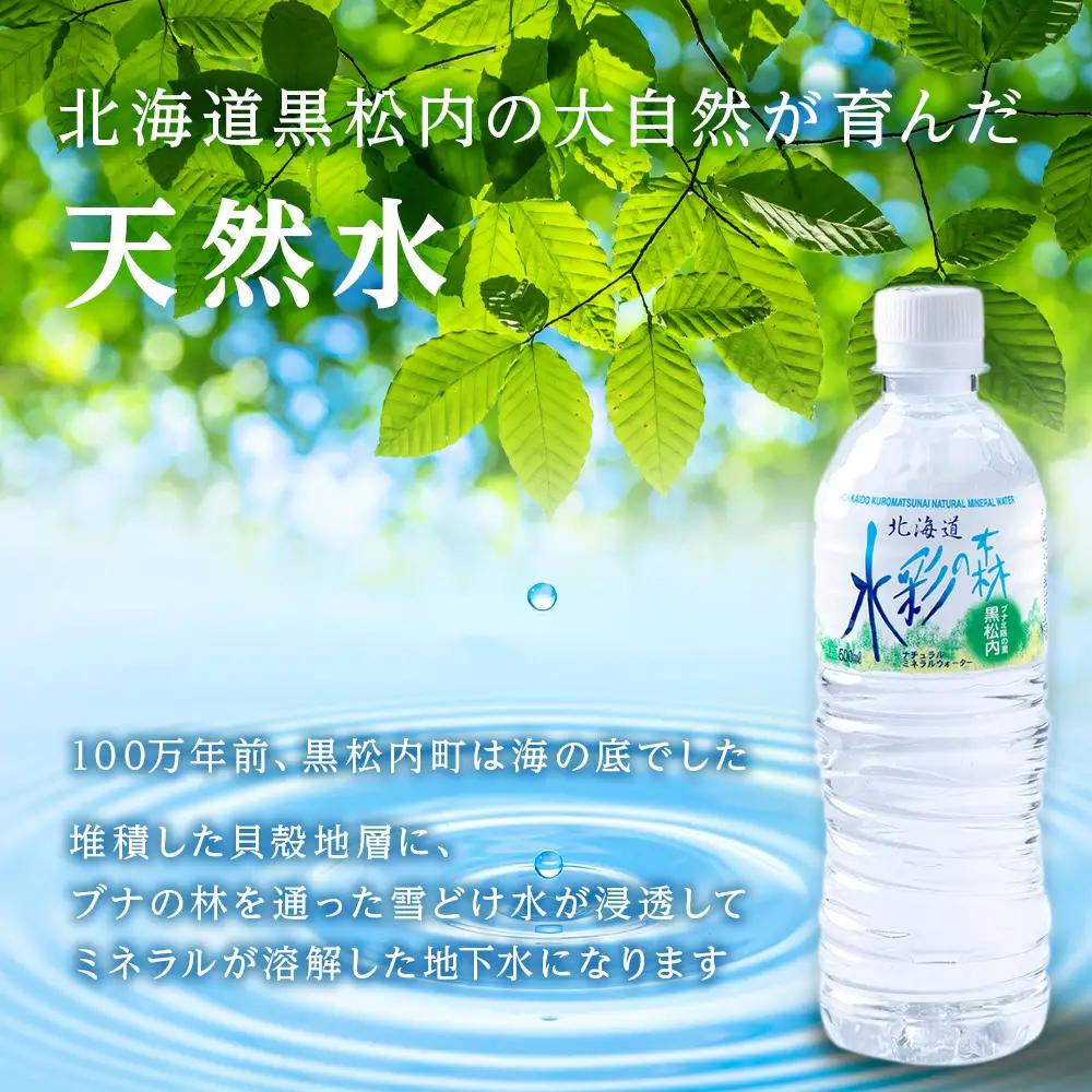 【定期便 6カ月】黒松内銘水 水彩の森 500ml×24本（1箱）
