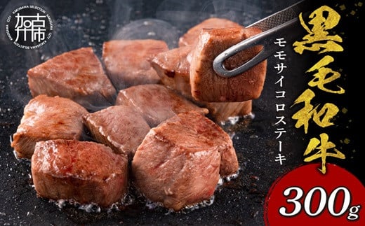 【肉のまち かこがわ】黒毛和牛 モモサイコロステーキ 300g×1《 黒毛和牛 和牛 ステーキ サイコロステーキ お肉 》