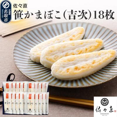 ふるさと納税 名取市 佐々直 笹かまぼこ(吉次)18枚[A-118]|21_ssn-140101