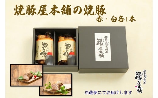 焼豚【全国から注文殺到！】国産 焼豚屋本舗の焼豚「赤・白」セット（約800g） やきぶた チャーシュー 詰め合わせ 豚肉 お肉