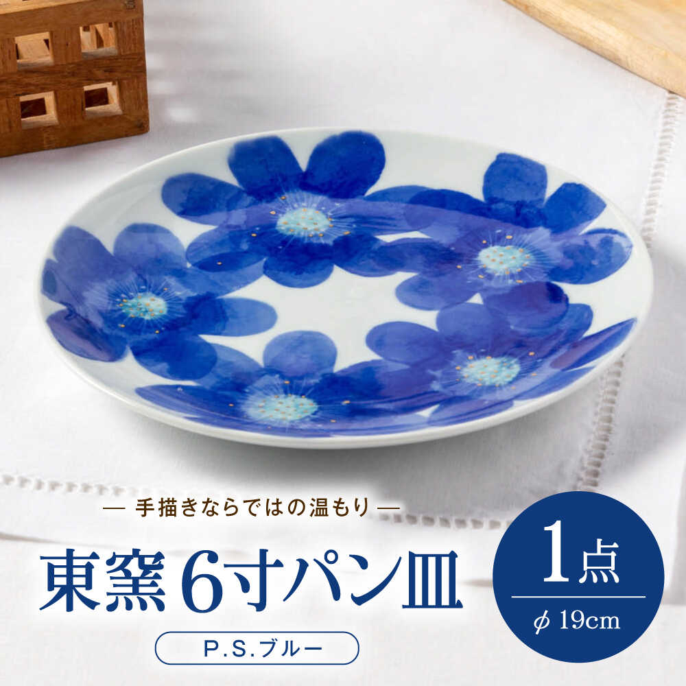 【ふるさと納税】砥部焼 東窯 6寸パン皿 1点 P.S.ブルー / 砥部焼 食器 和食器 器 皿 お皿 プレート 平皿 パン皿 角皿 19cm おしゃれ 北欧 食洗機 ペア セット 日常使い 来客用 ギフト プレゼント / 愛媛県砥部町/株式会社アリンデザイナーズインターナショナル[BJAK001]