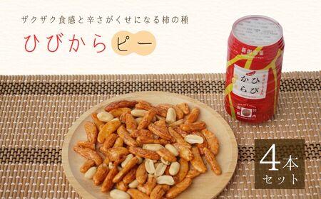 ひびからピー 4個セット