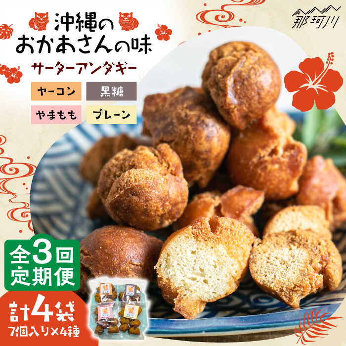 【ふるさと納税】【全3回定期便】沖縄と那珂川市 | 父の日 母の日のコラボ サーターアンダギー 4種＜サーターアンダギー専門店 あんまー＞那珂川市 | 父の日 母の日[GBO003] 30000 30000円 3万円 以上
