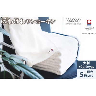 (今治タオル)ほわほわサンホーキン大判バスタオル 5枚 オフホワイト【ID05370BT5OW】【1610589】